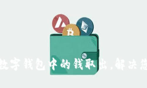 如何轻松将数字钱包中的钱取出,解决您的资金烦恼
