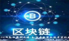 揭秘TP和IM钱包的盈利之道：如何在数字经济中实