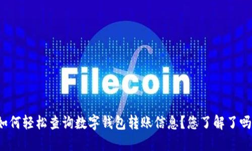 如何轻松查询数字钱包转账信息?您了解了吗?