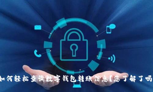 如何轻松查询数字钱包转账信息?您了解了吗?