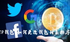 轻松调整你的TP钱包：如何更改钱包列表排序，让