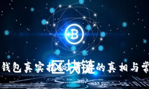区块链钱包真实揭秘:背后的真相与常见误区