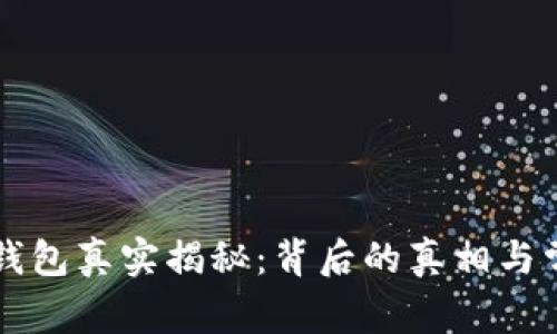 区块链钱包真实揭秘:背后的真相与常见误区
