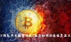 TP钱包代币数量消失？教你如何快速恢复显示！