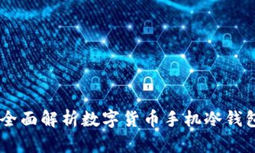 安全与便捷:全面解析数字货币手机冷钱包的选择之道