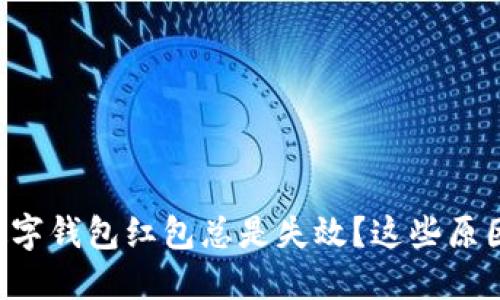为什么你的数字钱包红包总是失效?这些原因你必须知道!