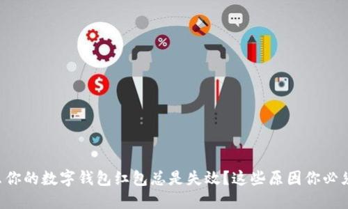 为什么你的数字钱包红包总是失效?这些原因你必须知道!