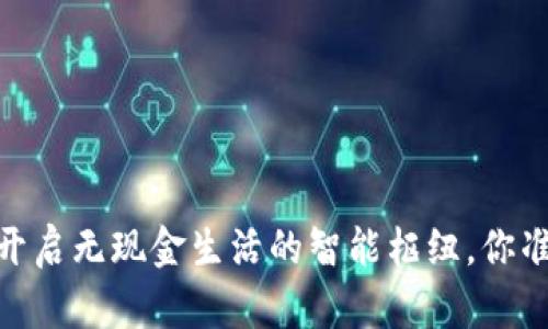 数字钱包:开启无现金生活的智能枢纽,你准备好了吗?