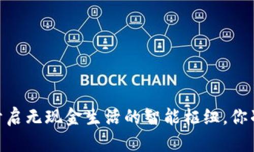 数字钱包:开启无现金生活的智能枢纽,你准备好了吗?