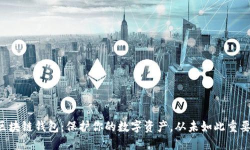区块链钱包:保护你的数字资产,从未如此重要!
