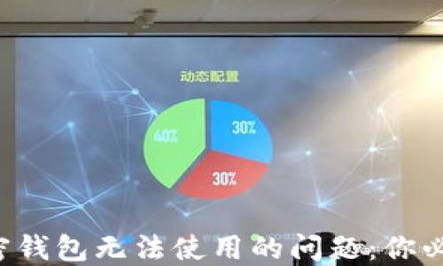 如何解决肯尼亚加密钱包无法使用的问题:你必须知道的解决方案!