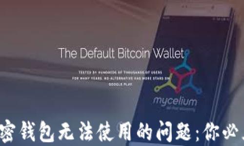 如何解决肯尼亚加密钱包无法使用的问题:你必须知道的解决方案!