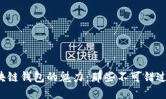 揭开开源区块链钱包的魅力：那些不可错过的优
