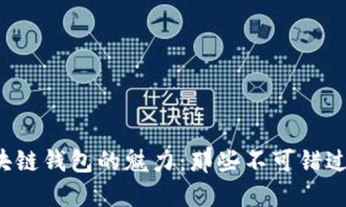 揭开开源区块链钱包的魅力:那些不可错过的优秀产品!