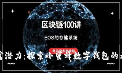 释放财富潜力:探索小蜜蜂数字钱包的无限可能
