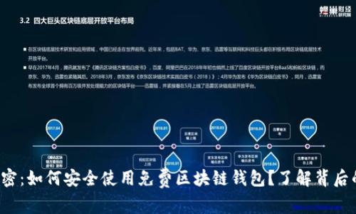 彻底解密:如何安全使用免费区块链钱包?了解背后的秘密!