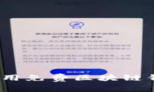 彻底解密:如何安全使用免费区块链钱包?了解背后的秘密!