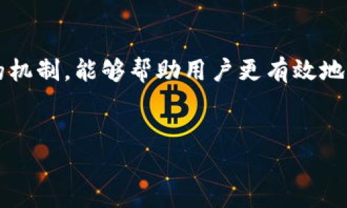 在当前数字支付和金融科技蓬勃发展的时代，掌握电子钱包的使用方式显得尤为重要。其中，“TP钱包里的兑换”这一概念正在逐渐引起用户的关注。特别是对于普通用户来说，这一术语的含义及其背后的机制显得尤为关键。

什么是TP钱包？
TP钱包，全称为“TokenPocket钱包”，是一种支持多种数字资产的移动电子钱包。它不仅支持传统的加密货币，如比特币和以太坊，还兼容多种区块链网络的代币。用户可以通过TP钱包方便地管理自己的数字资产，进行转账、交易等操作。

兑换的概念解析
在TP钱包中，兑换通常指的是将一种数字资产转换成另一种数字资产的过程。例如，把比特币兑换成以太坊，或是将某种代币转换成稳定币。这个过程不仅仅是简单的资产转换，还涉及到市场行情、币种流动性等诸多因素。

为什么要进行兑换？
很多用户可能会问，为什么要在TP钱包中进行兑换？其实，兑换的原因往往与用户的投资策略和市场行情有关。当某种数字货币的价格上涨时，用户会考虑将其兑换为其他代币，从而实现投资增值。同时，用户也可能会因为需要使用特定代币进行交易或者支付而选择兑换。

兑换的流程如何？
在TP钱包中进行兑换其实非常简单。用户只需按照以下步骤操作：
ol
li打开TP钱包应用，确保你的账户已登录。/li
li找到“兑换”或“交易”选项，并点击进入。/li
li选择你希望兑换的资产类型，比如想把BTC兑换成ETH。/li
li输入你希望兑换的数量，系统会自动显示当前汇率和您将获得的资产数量。/li
li确认信息无误后，点击确认兑换，等待区块链网络处理。/li
/ol
在整个过程中，用户需要注意的是，兑换过程中的手续费、汇率波动等因素。很多用户因为忽视这些细节，导致不必要的损失。

如何选择合适的兑换时机？
选择合适的兑换时机是一个令人头疼的问题。通常，用户会依赖于市场趋势、投资分析等方式来判断。无论是通过技术分析、基本面分析，还是通过社交媒体的舆情分析，都可以帮助用户合理把握市场动态，作出明智的兑换决策。

安全性与风险
在进行兑换的过程中，安全性始终是用户最关心的话题之一。数字资产由于其特殊性，一旦发生泄露或被攻击，后果将不堪设想。因此，用户在使用TP钱包进行兑换时，一定要保证账户安全。启用双重认证、使用强密码并定期更新，是保障数字资产安全的有效手段。

总结
总的来说，TP钱包中的兑换不仅是数字资产管理的一部分，更是用户投资策略中的重要环节。理解兑换的概念及其背后的机制，能够帮助用户更有效地管理自己的资产，实现财富增值。在数字经济蓬勃发展的今天，积极探索这一领域，将为用户开辟出更多的机遇与可能。

TP钱包, 兑换, 数字资产, 投资策略/guanjianci
通过了解TP钱包的兑换机制，用户能够更好地把握市场动态，保障其数字资产安全。