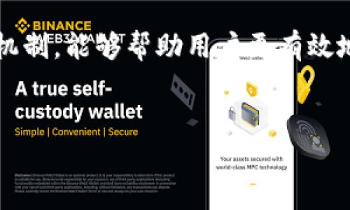 在当前数字支付和金融科技蓬勃发展的时代，掌握电子钱包的使用方式显得尤为重要。其中，“TP钱包里的兑换”这一概念正在逐渐引起用户的关注。特别是对于普通用户来说，这一术语的含义及其背后的机制显得尤为关键。

什么是TP钱包？
TP钱包，全称为“TokenPocket钱包”，是一种支持多种数字资产的移动电子钱包。它不仅支持传统的加密货币，如比特币和以太坊，还兼容多种区块链网络的代币。用户可以通过TP钱包方便地管理自己的数字资产，进行转账、交易等操作。

兑换的概念解析
在TP钱包中，兑换通常指的是将一种数字资产转换成另一种数字资产的过程。例如，把比特币兑换成以太坊，或是将某种代币转换成稳定币。这个过程不仅仅是简单的资产转换，还涉及到市场行情、币种流动性等诸多因素。

为什么要进行兑换？
很多用户可能会问，为什么要在TP钱包中进行兑换？其实，兑换的原因往往与用户的投资策略和市场行情有关。当某种数字货币的价格上涨时，用户会考虑将其兑换为其他代币，从而实现投资增值。同时，用户也可能会因为需要使用特定代币进行交易或者支付而选择兑换。

兑换的流程如何？
在TP钱包中进行兑换其实非常简单。用户只需按照以下步骤操作：
ol
li打开TP钱包应用，确保你的账户已登录。/li
li找到“兑换”或“交易”选项，并点击进入。/li
li选择你希望兑换的资产类型，比如想把BTC兑换成ETH。/li
li输入你希望兑换的数量，系统会自动显示当前汇率和您将获得的资产数量。/li
li确认信息无误后，点击确认兑换，等待区块链网络处理。/li
/ol
在整个过程中，用户需要注意的是，兑换过程中的手续费、汇率波动等因素。很多用户因为忽视这些细节，导致不必要的损失。

如何选择合适的兑换时机？
选择合适的兑换时机是一个令人头疼的问题。通常，用户会依赖于市场趋势、投资分析等方式来判断。无论是通过技术分析、基本面分析，还是通过社交媒体的舆情分析，都可以帮助用户合理把握市场动态，作出明智的兑换决策。

安全性与风险
在进行兑换的过程中，安全性始终是用户最关心的话题之一。数字资产由于其特殊性，一旦发生泄露或被攻击，后果将不堪设想。因此，用户在使用TP钱包进行兑换时，一定要保证账户安全。启用双重认证、使用强密码并定期更新，是保障数字资产安全的有效手段。

总结
总的来说，TP钱包中的兑换不仅是数字资产管理的一部分，更是用户投资策略中的重要环节。理解兑换的概念及其背后的机制，能够帮助用户更有效地管理自己的资产，实现财富增值。在数字经济蓬勃发展的今天，积极探索这一领域，将为用户开辟出更多的机遇与可能。

TP钱包, 兑换, 数字资产, 投资策略/guanjianci
通过了解TP钱包的兑换机制，用户能够更好地把握市场动态，保障其数字资产安全。