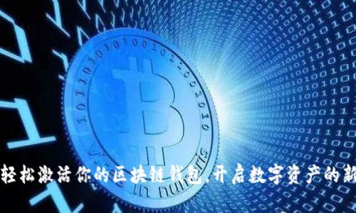 如何轻松激活你的区块链钱包,开启数字资产的新世界