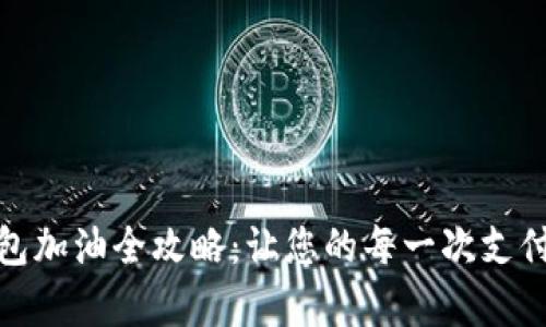 数字钱包红包加油全攻略:让您的每一次支付都充满惊喜