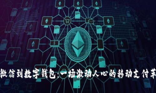 从微信到数字钱包:一场激动人心的移动支付革命