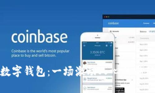 从微信到数字钱包:一场激动人心的移动支付革命