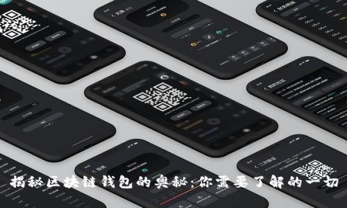 揭秘区块链钱包的奥秘:你需要了解的一切