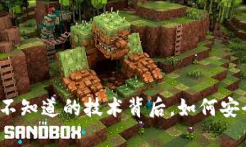 区块链钱包揭秘:你不知道的技术背后,如何安全存储你的数字资产