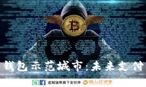 探索央行数字钱包示范城市:未来支付的变革与机遇