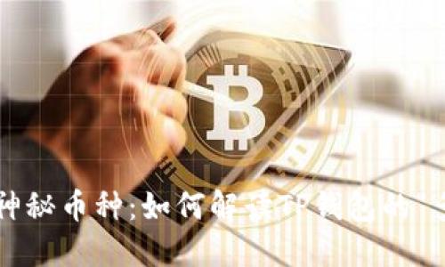 钱包中的神秘币种：如何解读TP钱包的“多币之谜”？