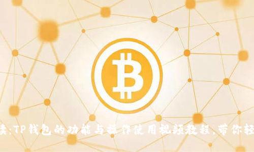 全面解读：TP钱包的功能与操作使用视频教程，带你轻松入门！