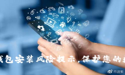 轻松应对TP钱包安装风险提示，保护您的数字资产安全
