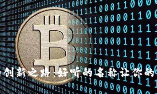 数字钱包的创新之路:好听的名称让你的钱更有温度