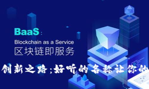 数字钱包的创新之路:好听的名称让你的钱更有温度