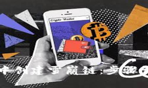 如何在TP钱包中创建雪崩链：步骤详解与实用技巧