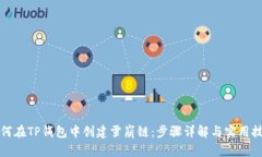 如何在TP钱包中创建雪崩链：步骤详解与实用技巧