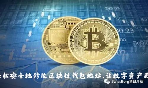 如何轻松安全地修改区块链钱包地址,让数字资产更安全?