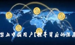 为何TP钱包禁止中国用户？探寻背后的深层原因与