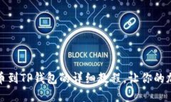 轻松掌握：币安提币到TP钱包的详细教程，让你的