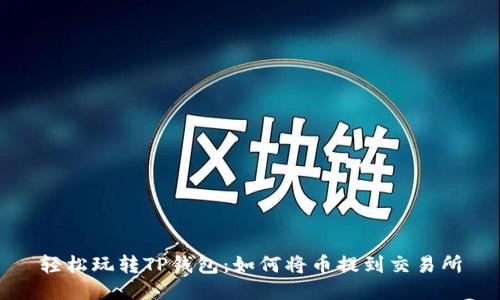 轻松玩转TP钱包:如何将币提到交易所