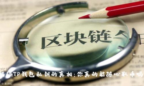 揭秘TP钱包私钥的真相:你真的能随心取币吗?