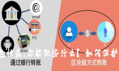 TP数字钱包被盗：你能做些什么？ 如何保护你的资产？