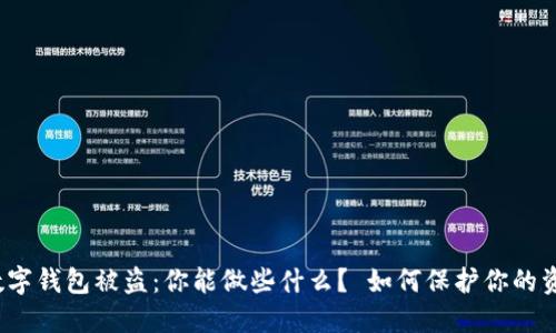 TP数字钱包被盗：你能做些什么？ 如何保护你的资产？