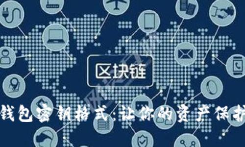 揭秘数字钱包密钥格式:让你的资产保护无懈可击