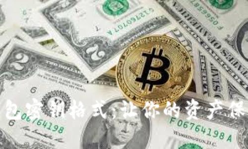 揭秘数字钱包密钥格式:让你的资产保护无懈可击