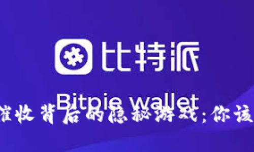 数字钱包催收背后的隐秘游戏:你该如何自保?