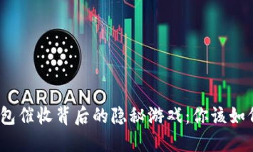 数字钱包催收背后的隐秘游戏:你该如何自保?