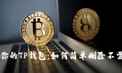 彻底清理你的TP钱包：如何简单删除不需要的代币