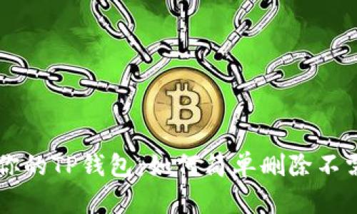 彻底清理你的TP钱包：如何简单删除不需要的代币